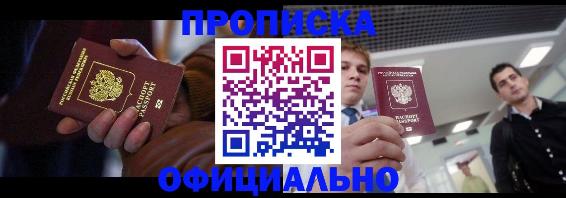 купить прописку в Ливны